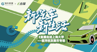 E直播“高校行”：上海大学站完美收官，新营销助力新汽车